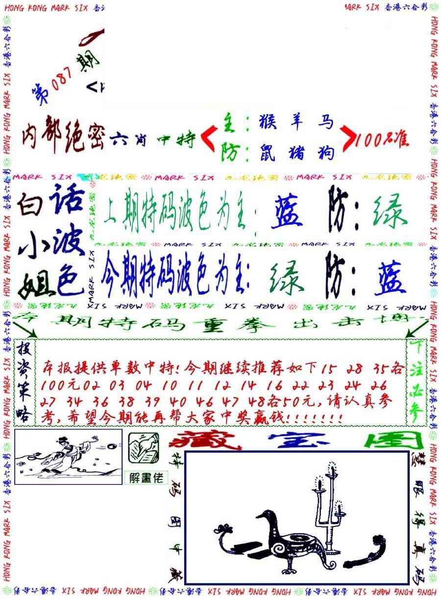 六合彩087期九龙密报