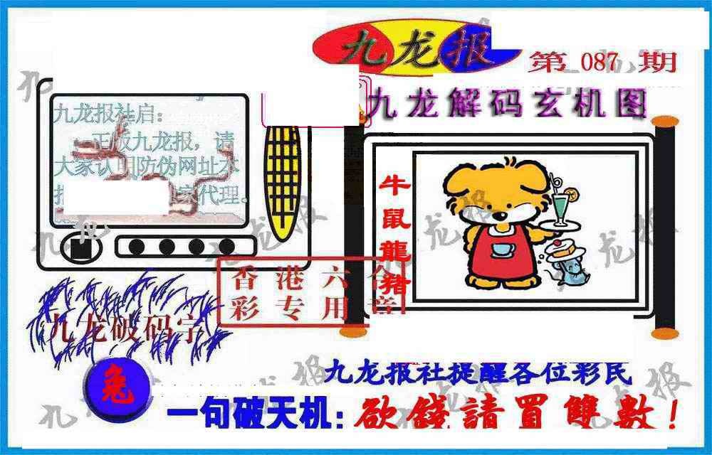 六合彩087期九龙报(信封)