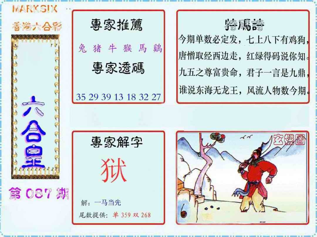 六合彩087期马经六合皇(新图)