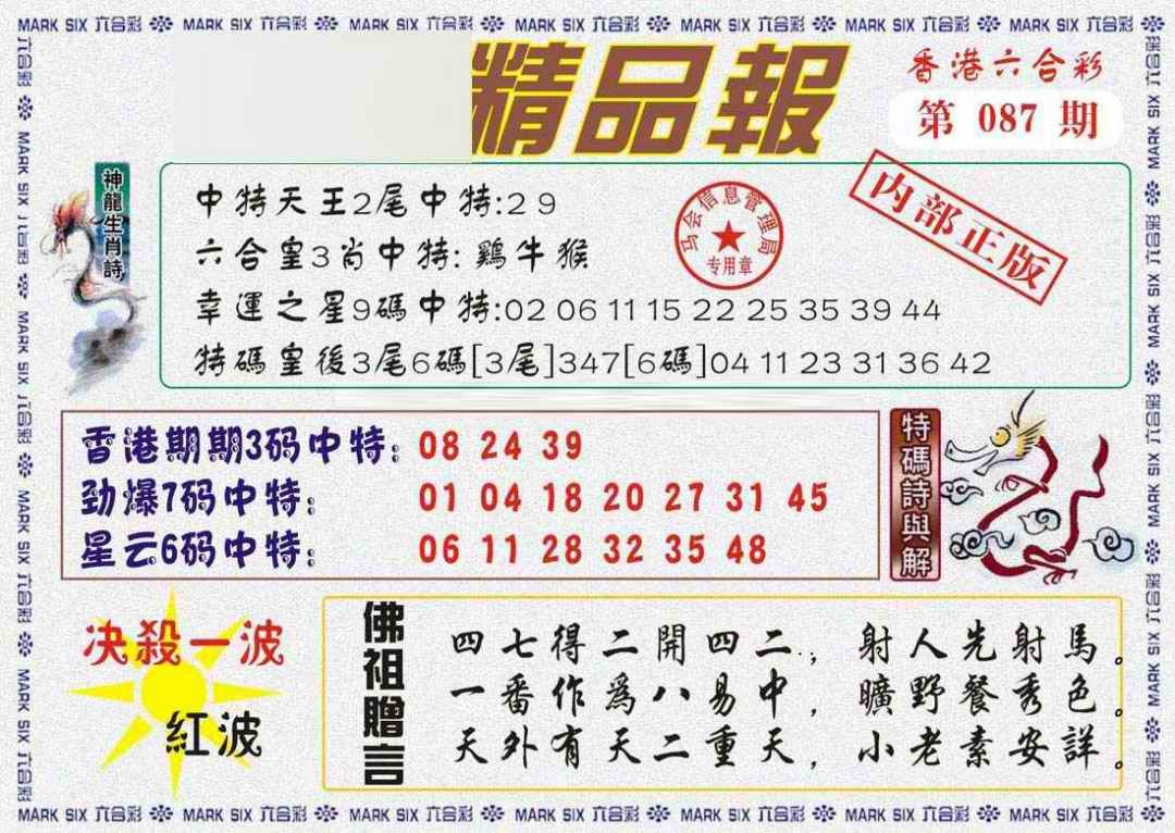 六合彩087期马经精品报