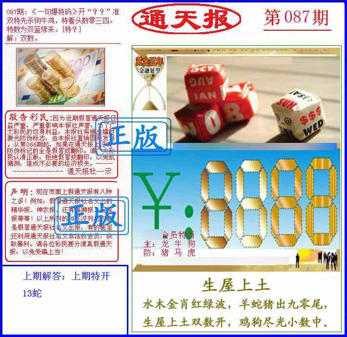 六合彩087期另通天报