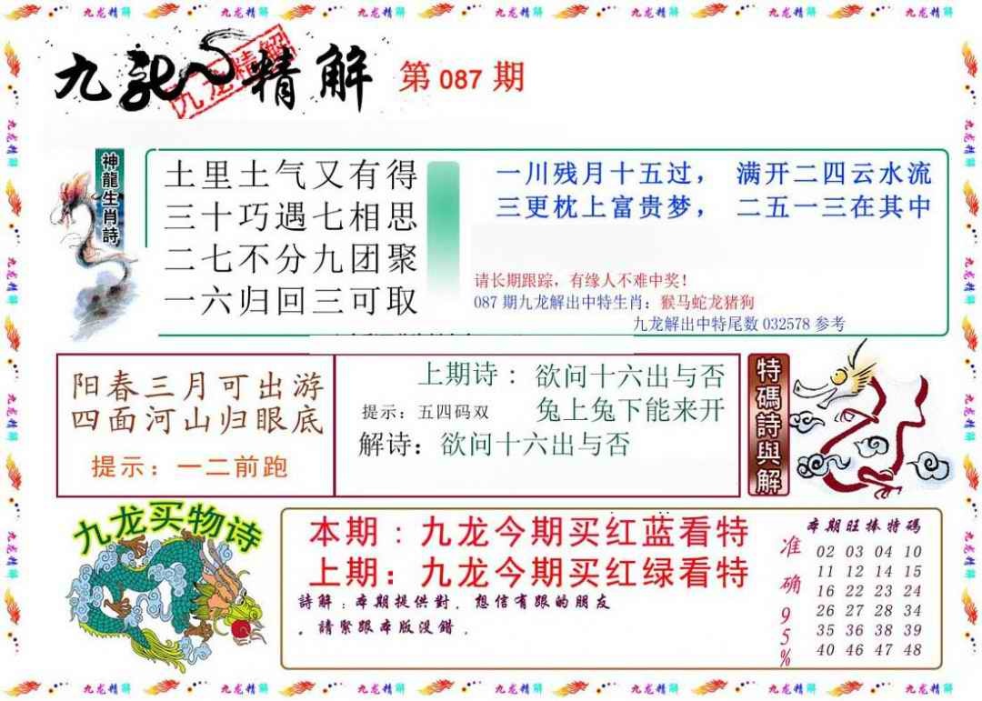 六合彩087期九龙精解