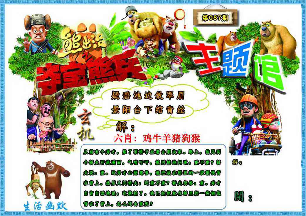 六合彩087期熊出没生活幽默2