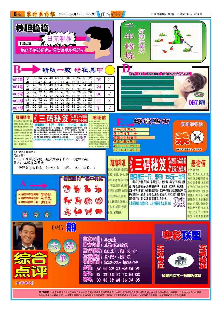 六合彩087期新粤彩(闲情好彩B)