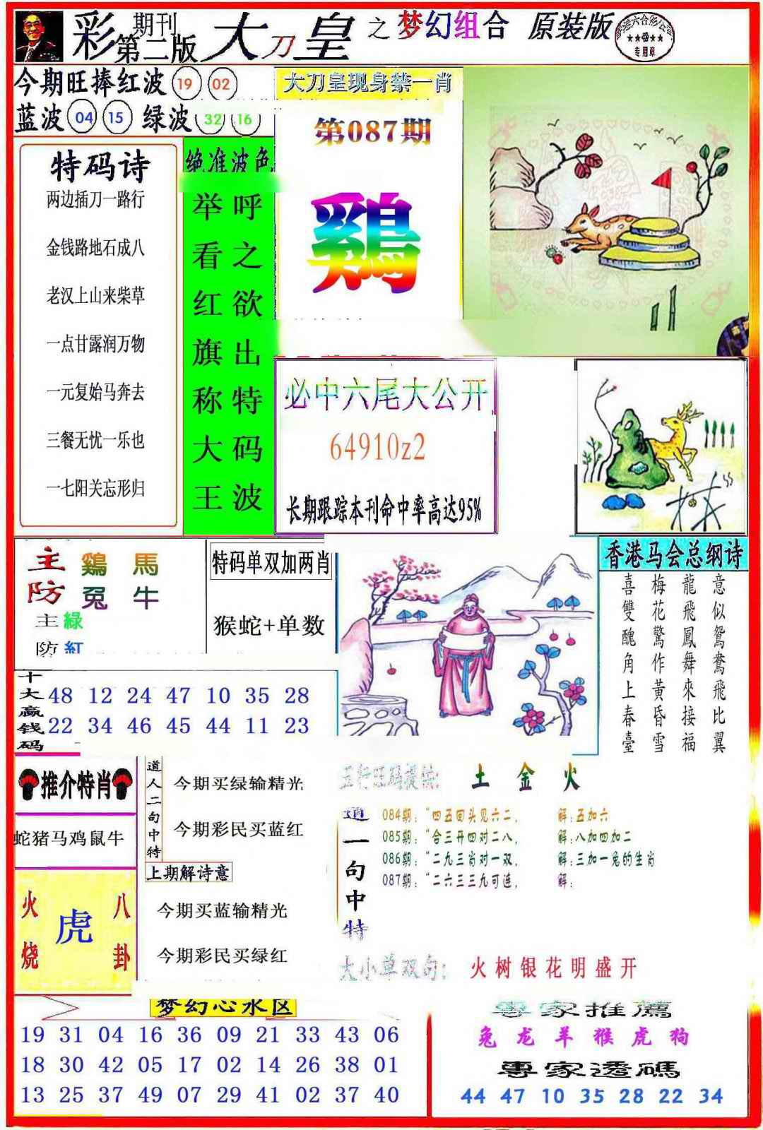 六合彩087期大刀皇之(梦幻组合)