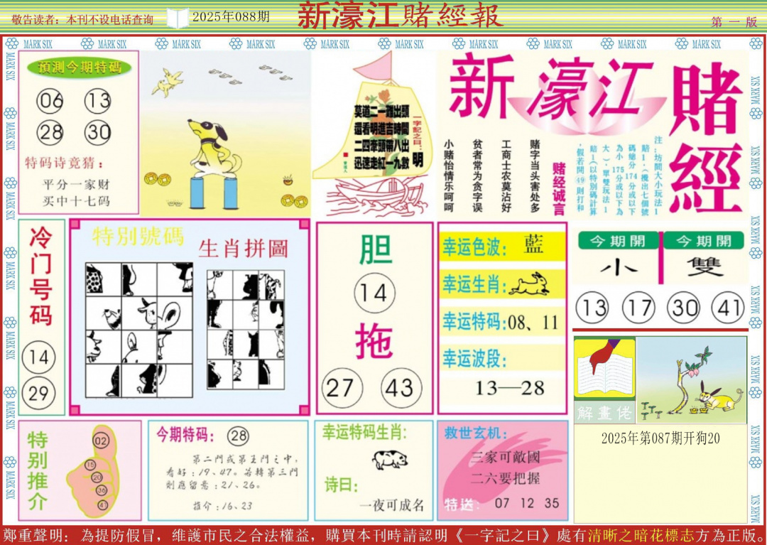 六合彩088期新濠江赌经A