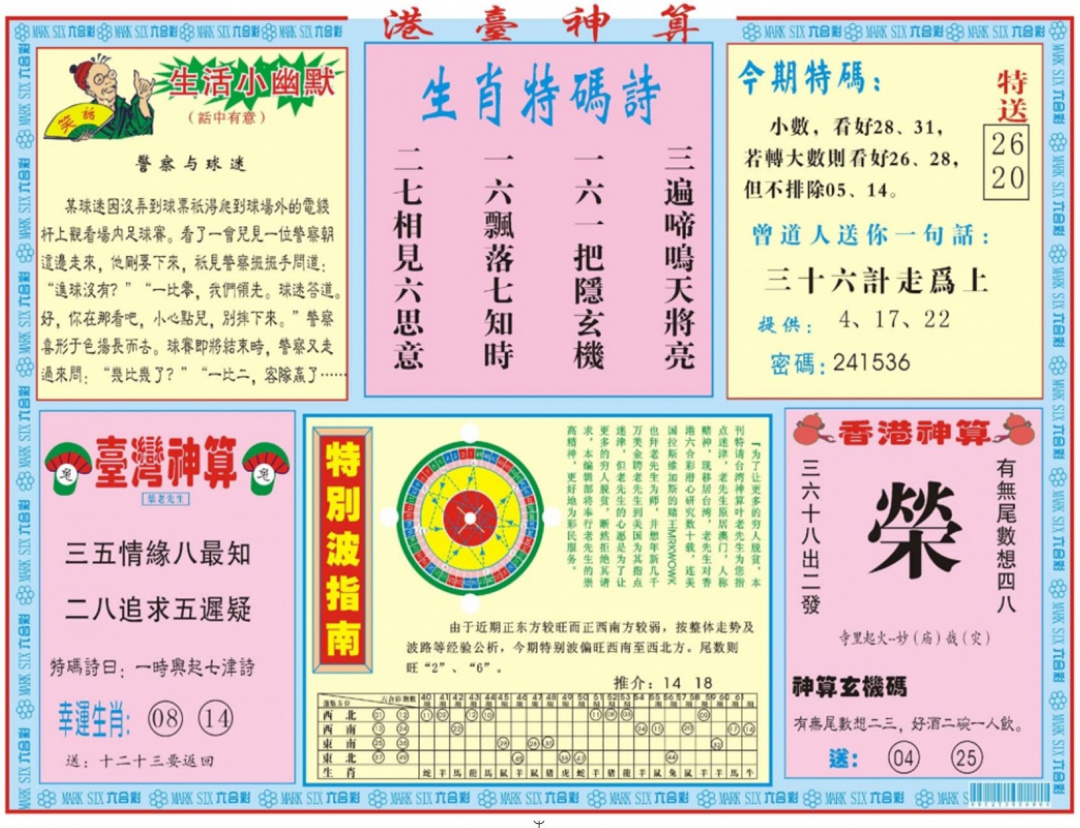 六合彩088期港台神算B