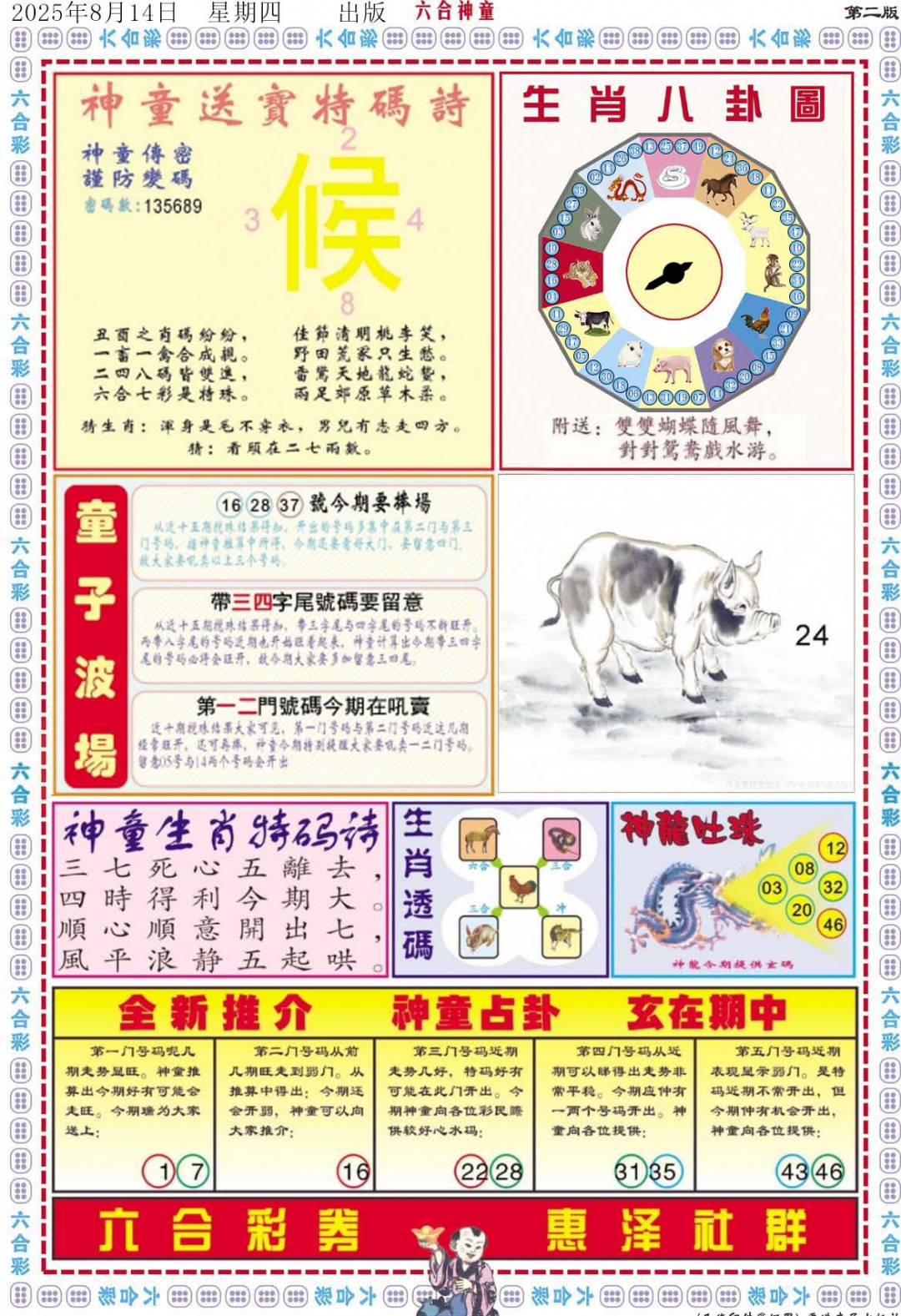 六合彩088期六合神童B