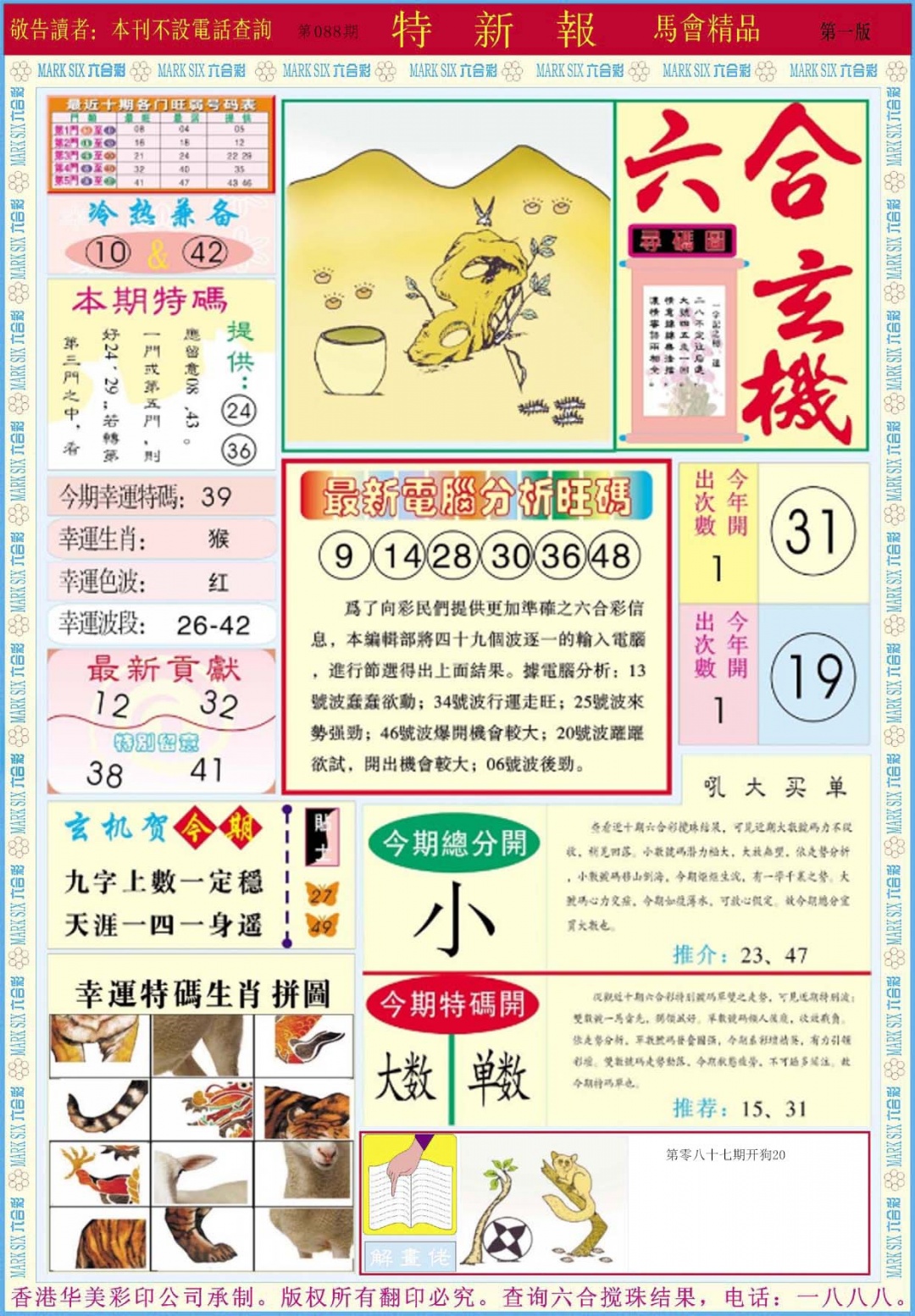 六合彩088期特新报A