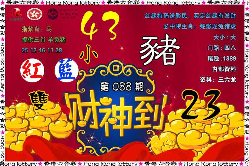 六合彩088期财神到