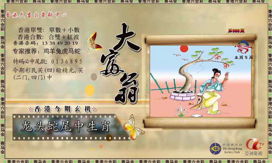 六合彩088期新大富翁
