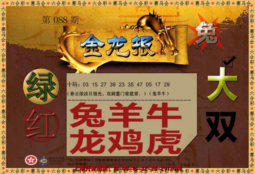 六合彩088期金龙报