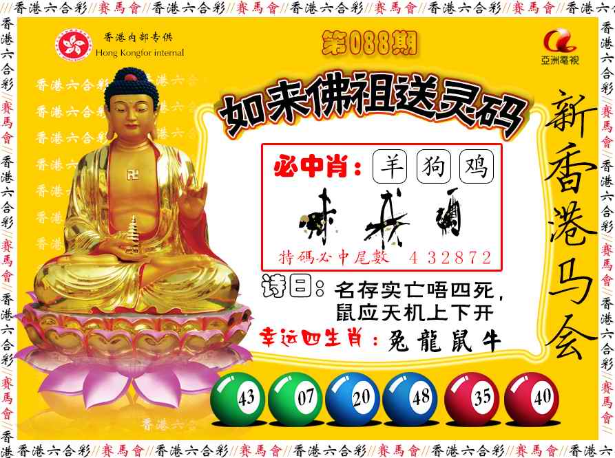 六合彩088期如来佛祖送灵码