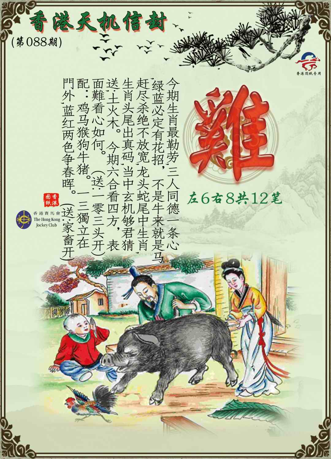 六合彩088期天机信封