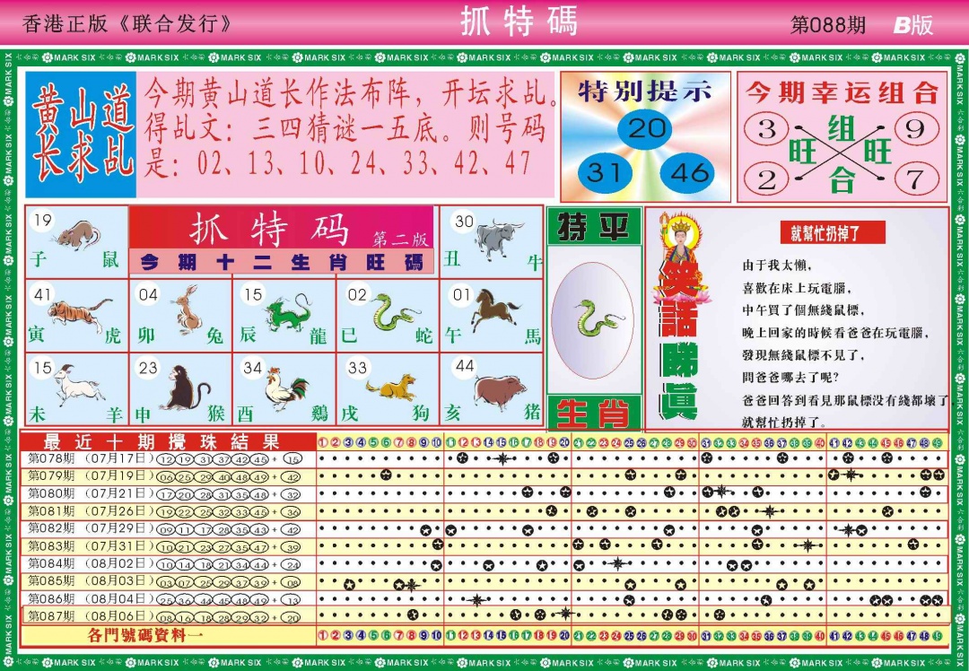 六合彩088期118抓特码B(新图)