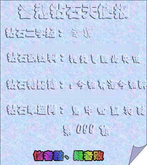 六合彩088期香港钻石天使报