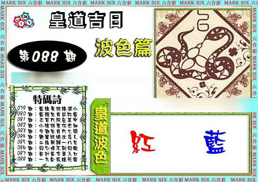 六合彩088期皇道吉日波色篇