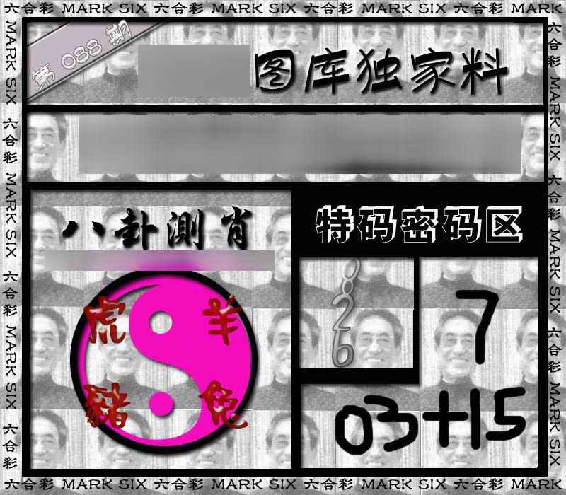 六合彩088期独家来料{正版}