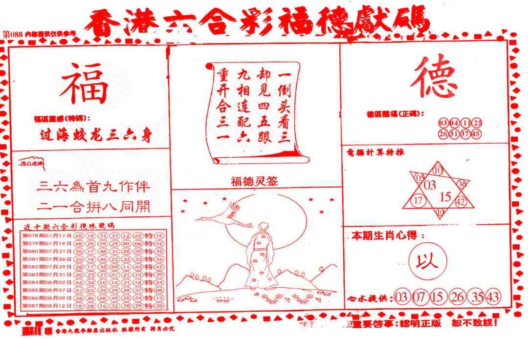 六合彩088期德福献码(信封)