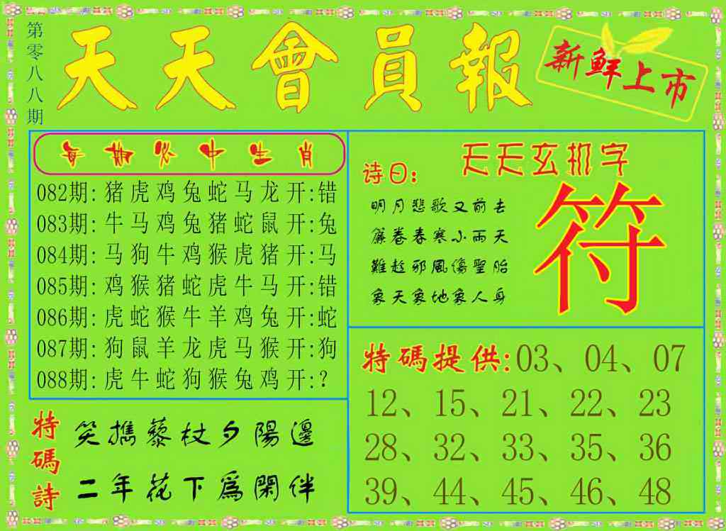 六合彩088期天天会员报