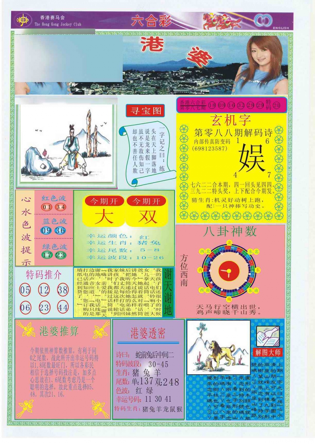 六合彩088期香港婆
