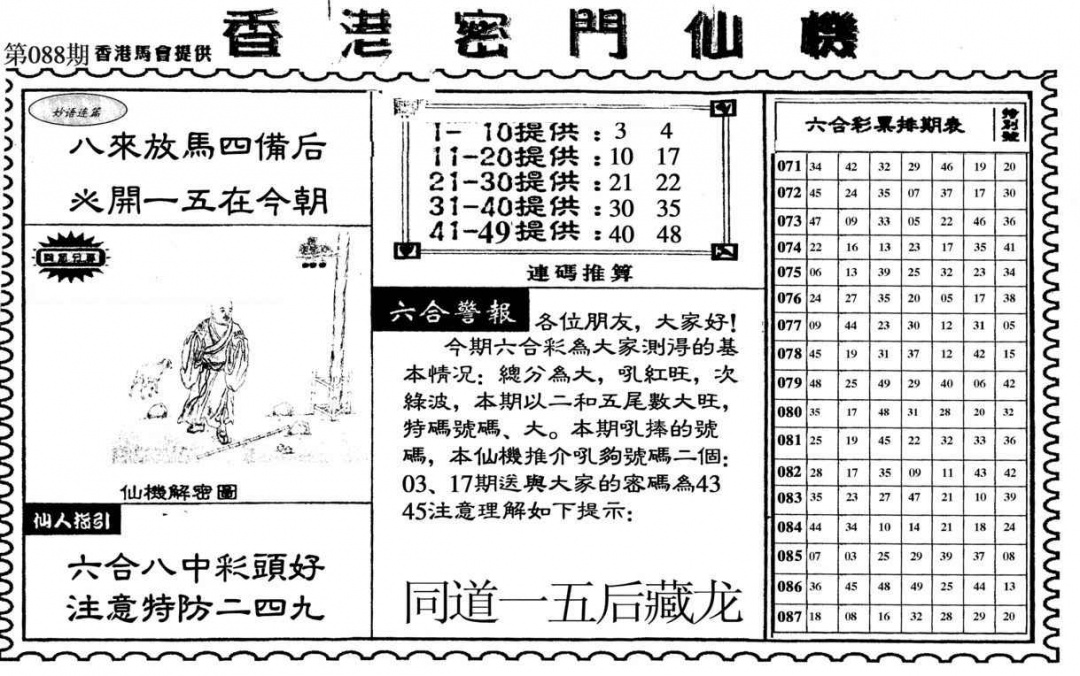 六合彩088期新香港密门仙机