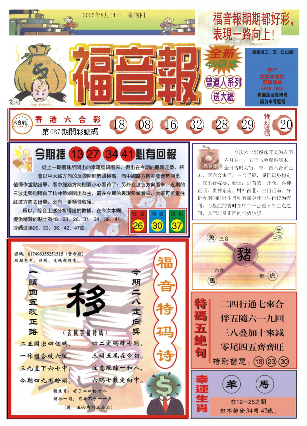 六合彩088期福音报A