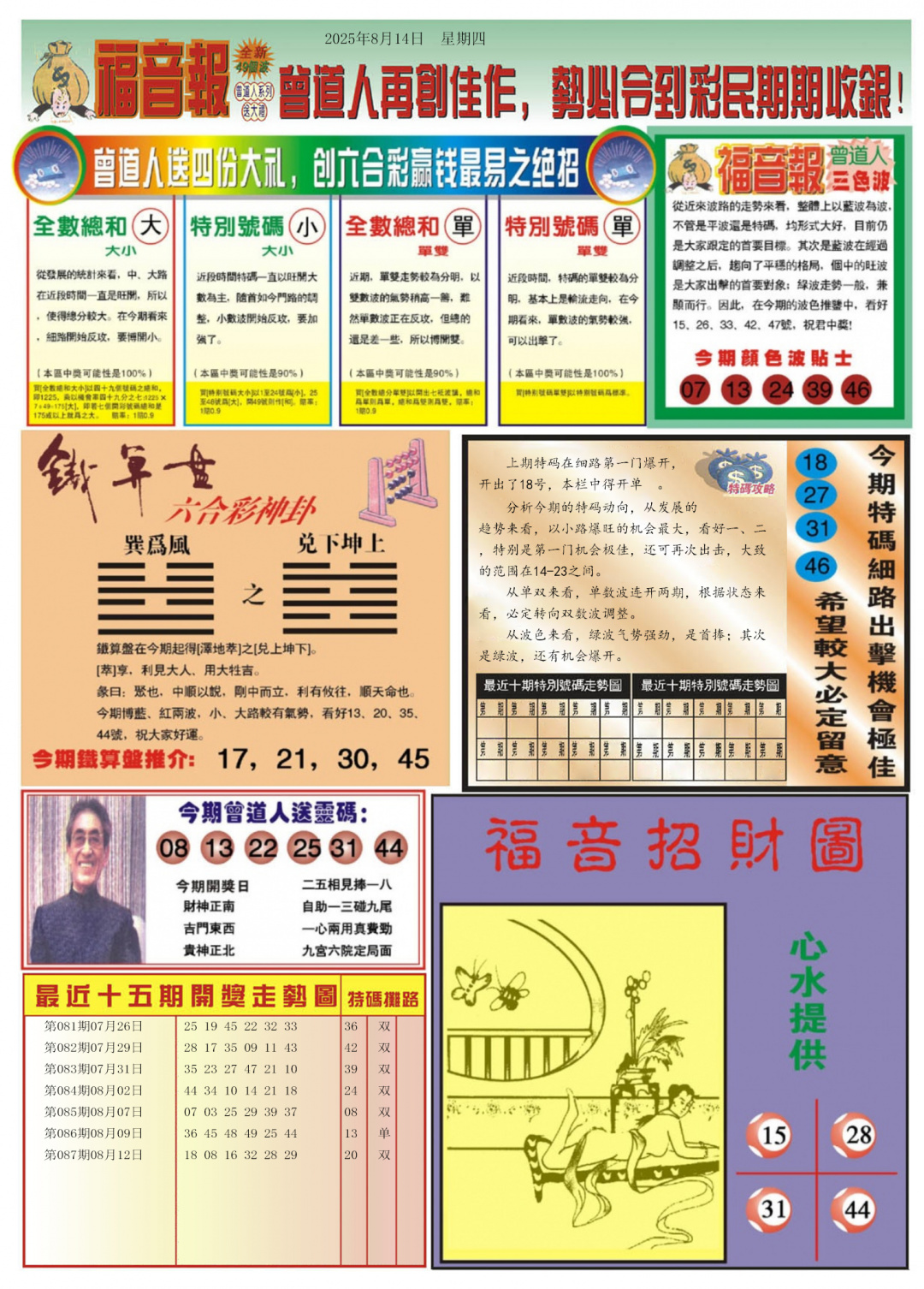六合彩088期福音报B