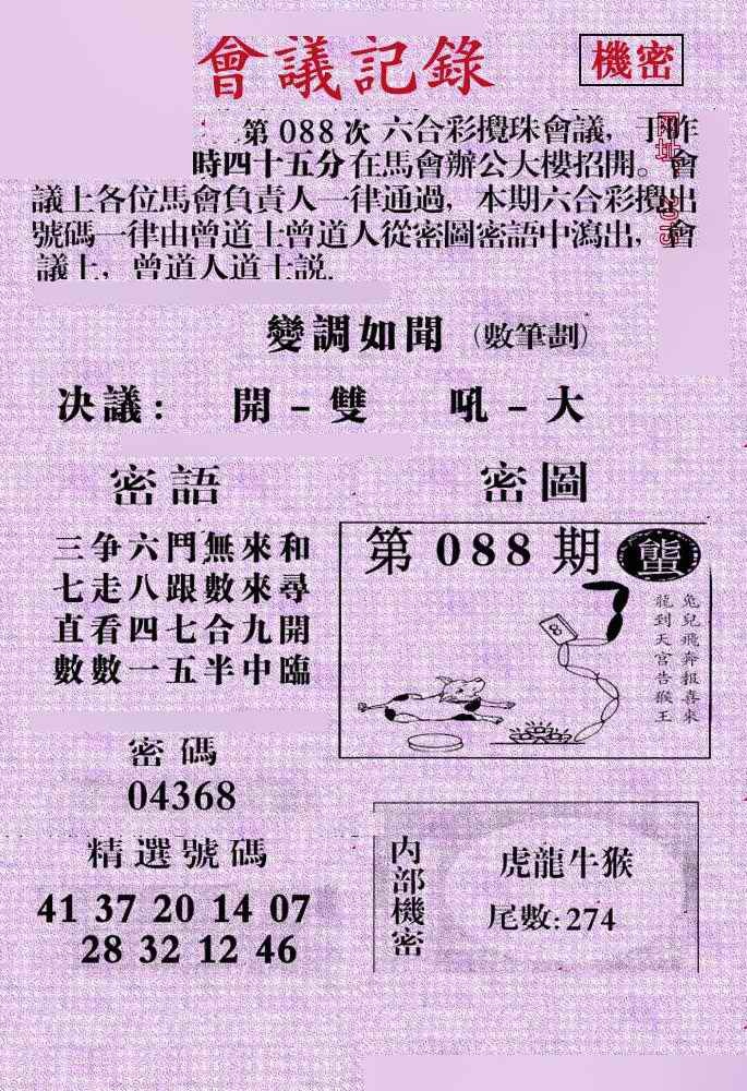 六合彩088期会议记录