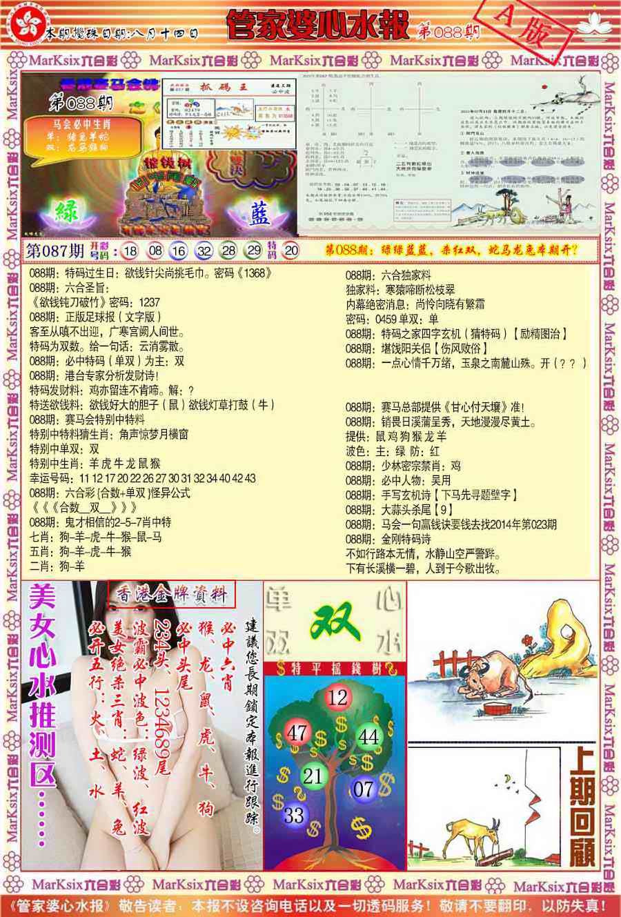 六合彩088期管家婆心水报A