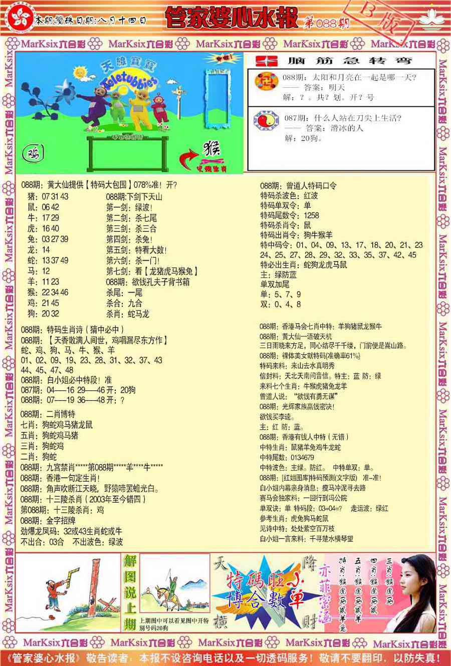 六合彩088期管家婆心水报B