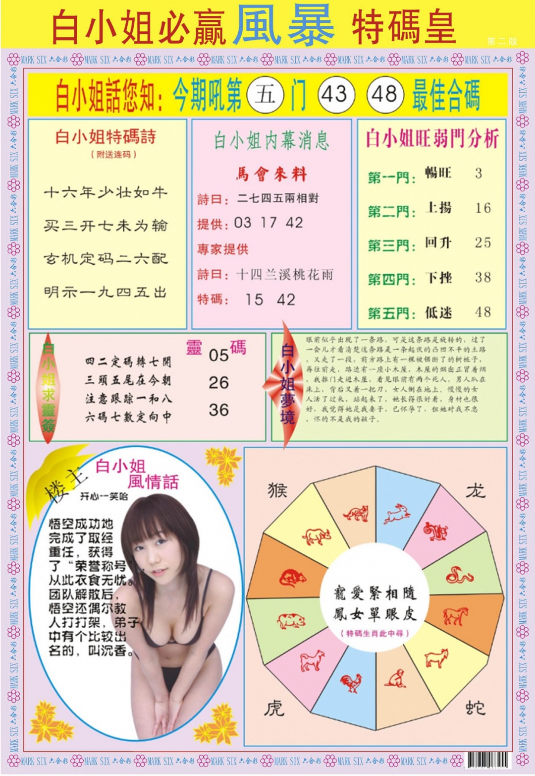 六合彩088期白小姐必赢B