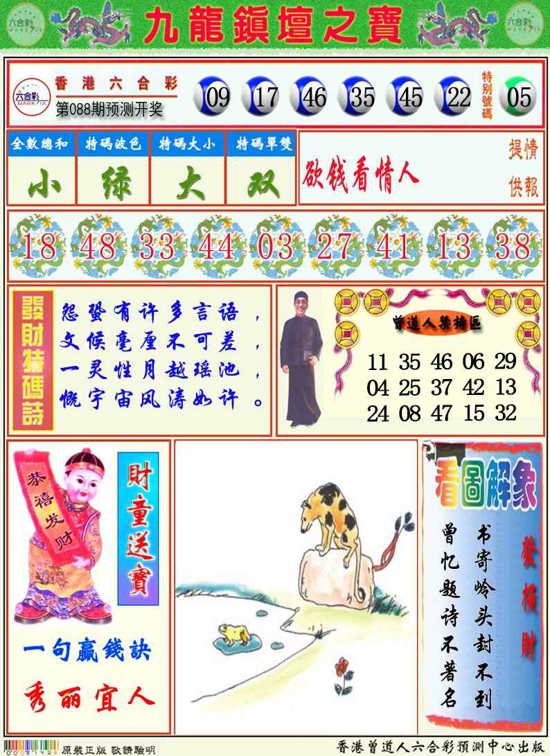 六合彩088期九龙挂牌解特码A