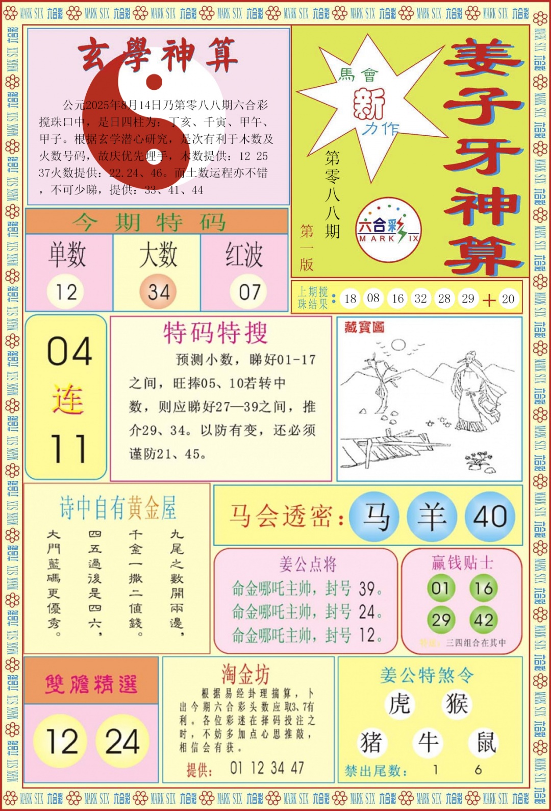 六合彩088期姜子牙神算A