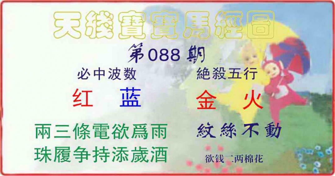 六合彩088期天线宝宝马经图