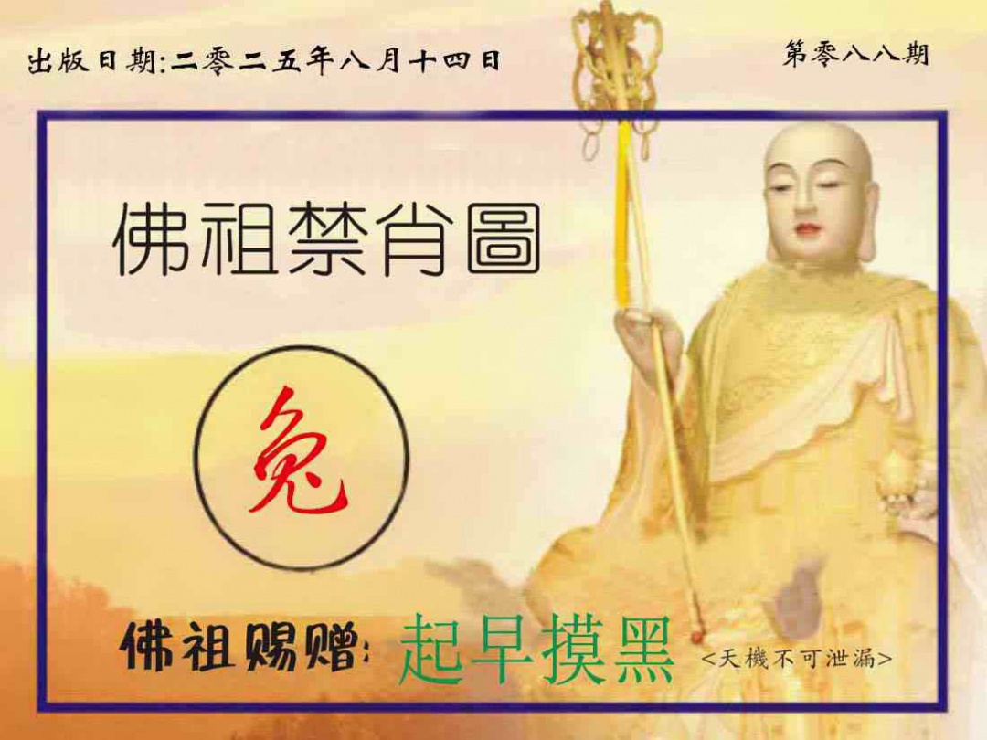 六合彩088期佛祖禁肖图