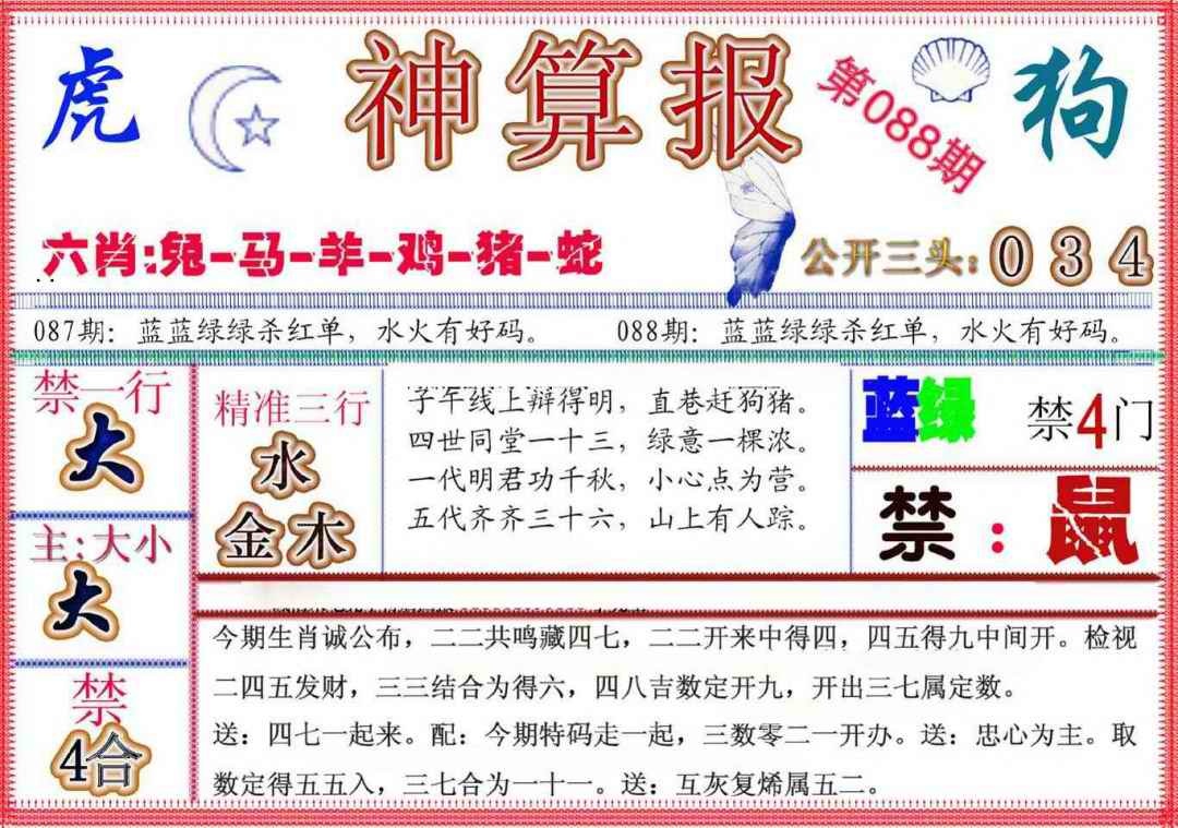 六合彩088期神算报(新版)