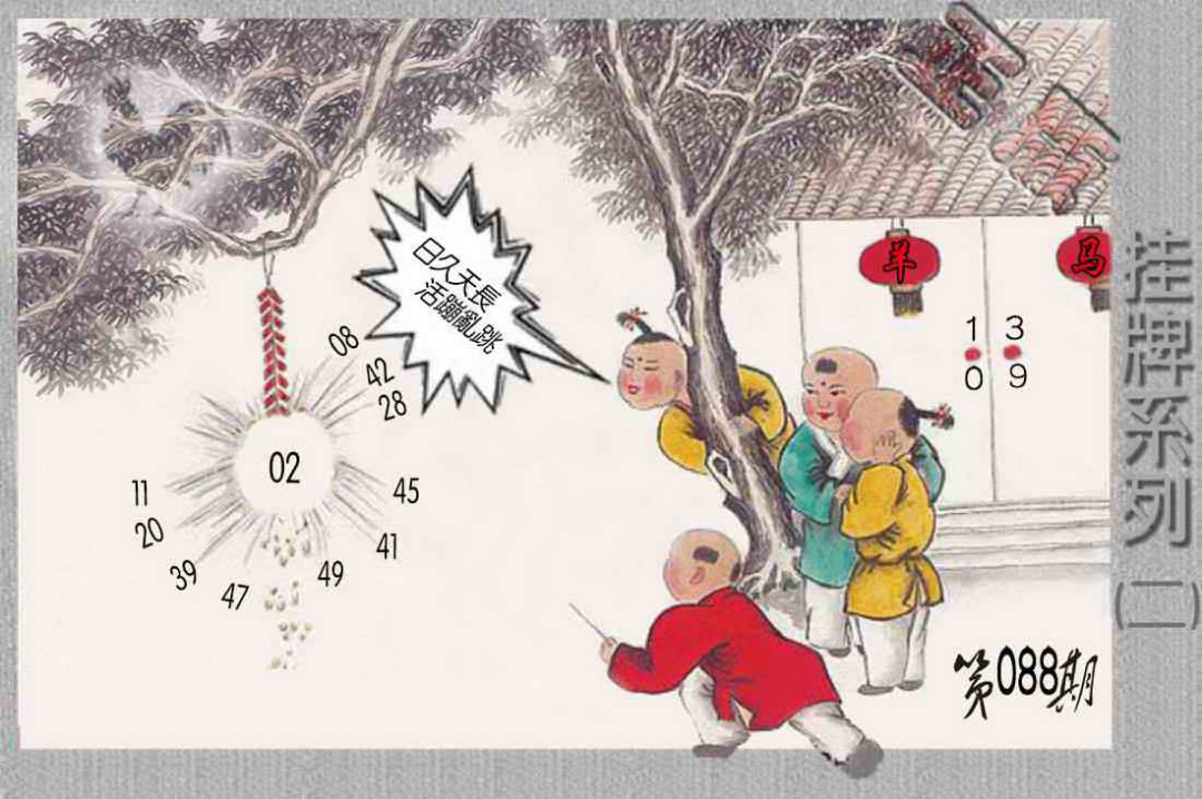 六合彩088期马经挂牌系列B(新图)