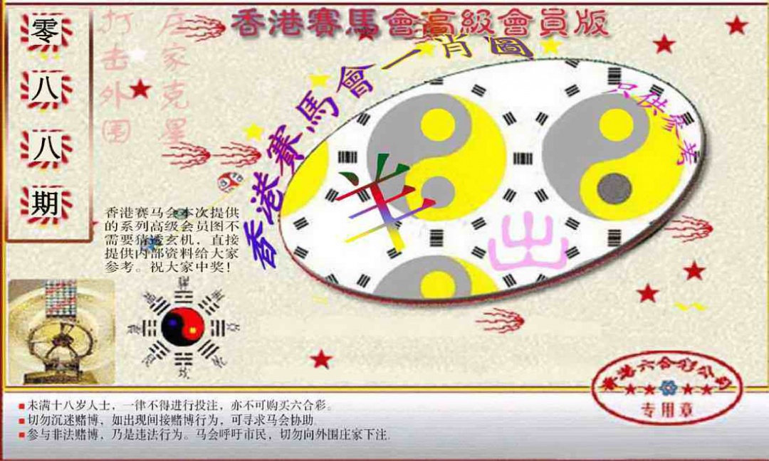 六合彩088期赛马会高级一肖图(新）