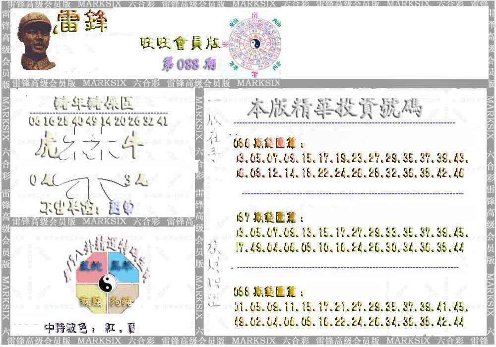 六合彩088期雷锋鼠年旺旺版