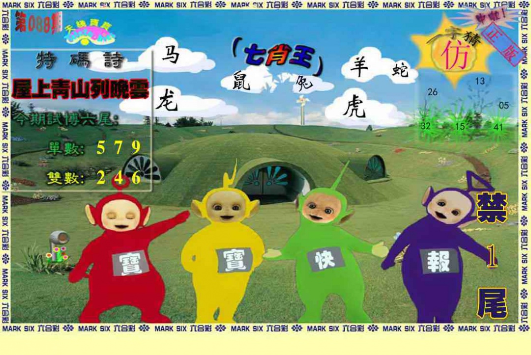 六合彩088期天线宝宝(准料)