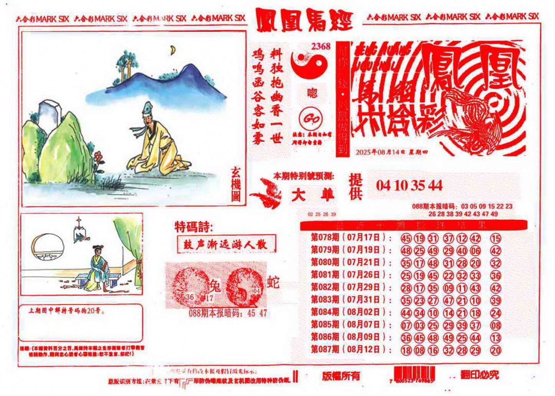 六合彩088期凤凰马经(信封)