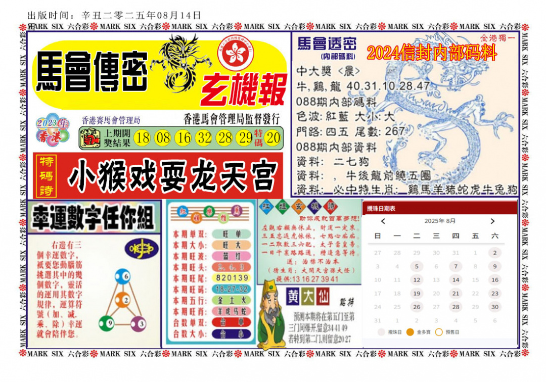 六合彩088期马经传密