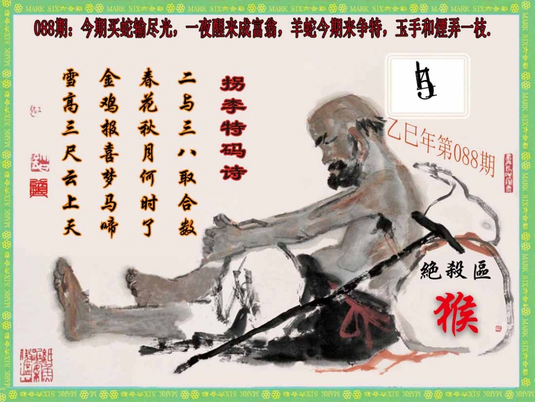 六合彩088期拐李特码诗(新)
