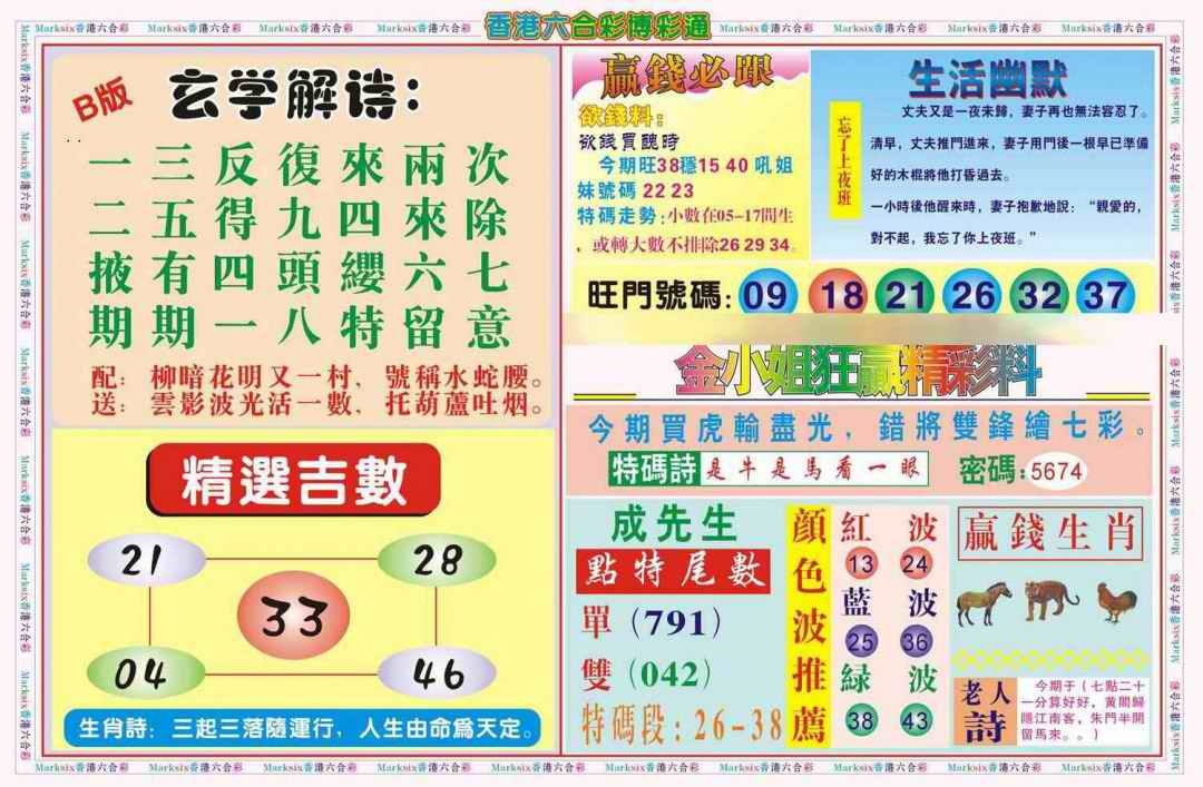 六合彩088期博彩通B(新图)