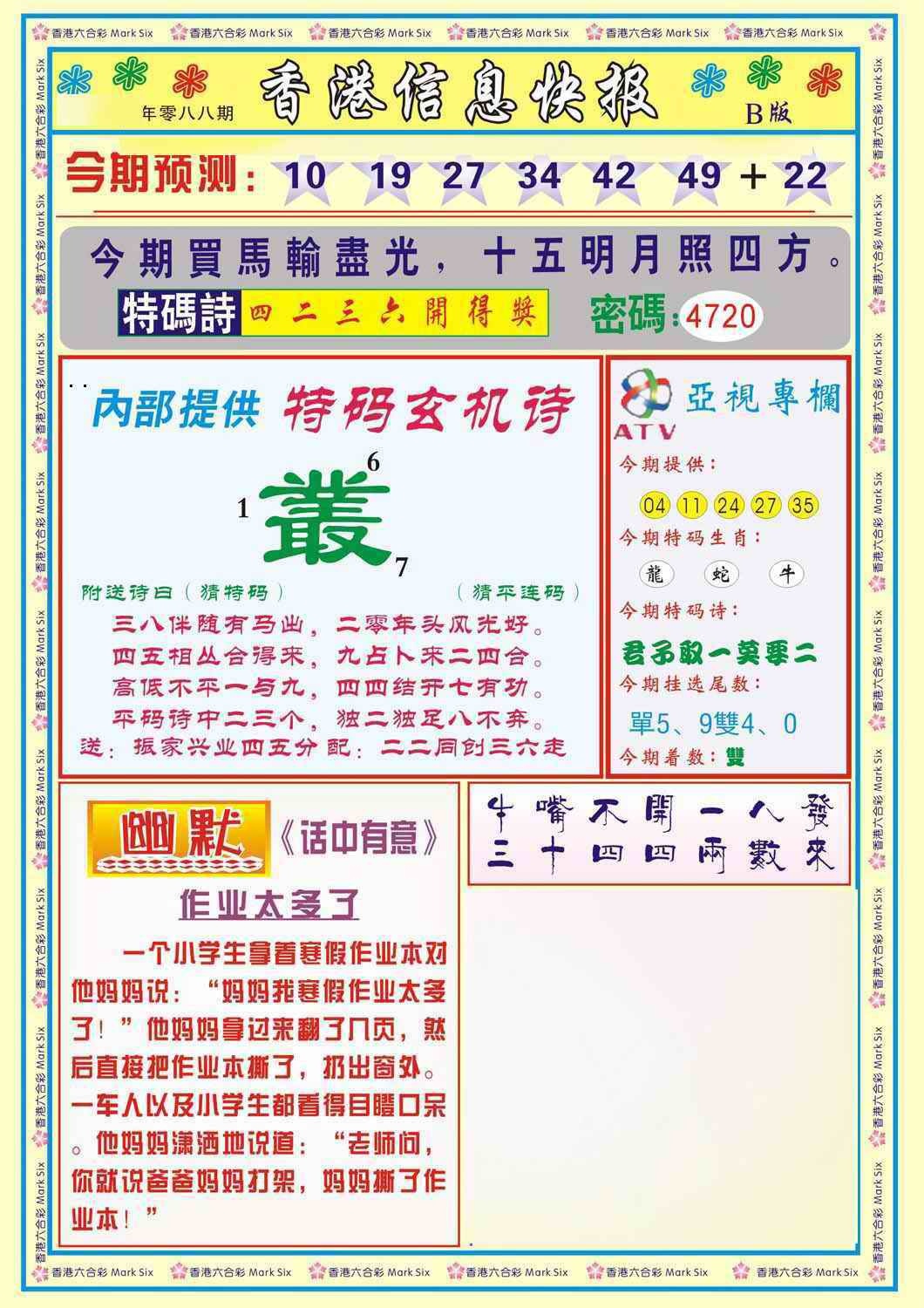 六合彩088期香港信息快报B(新)