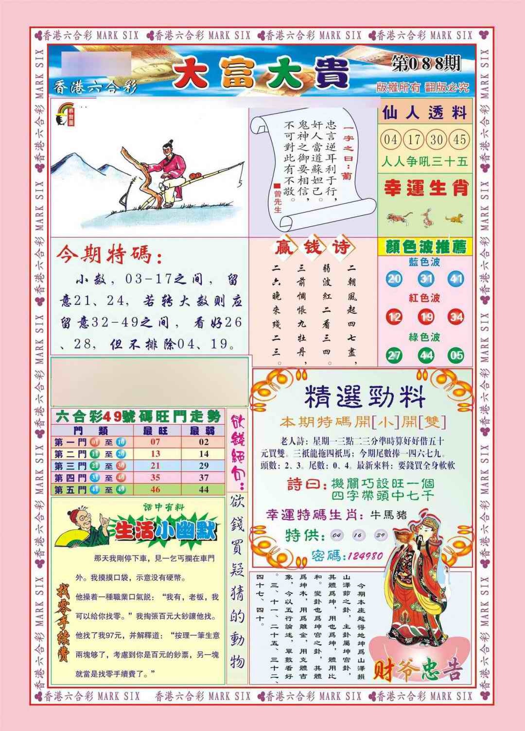 六合彩088期香港大富大贵(新图)