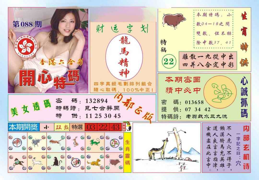 六合彩088期香港开心特码(新图)