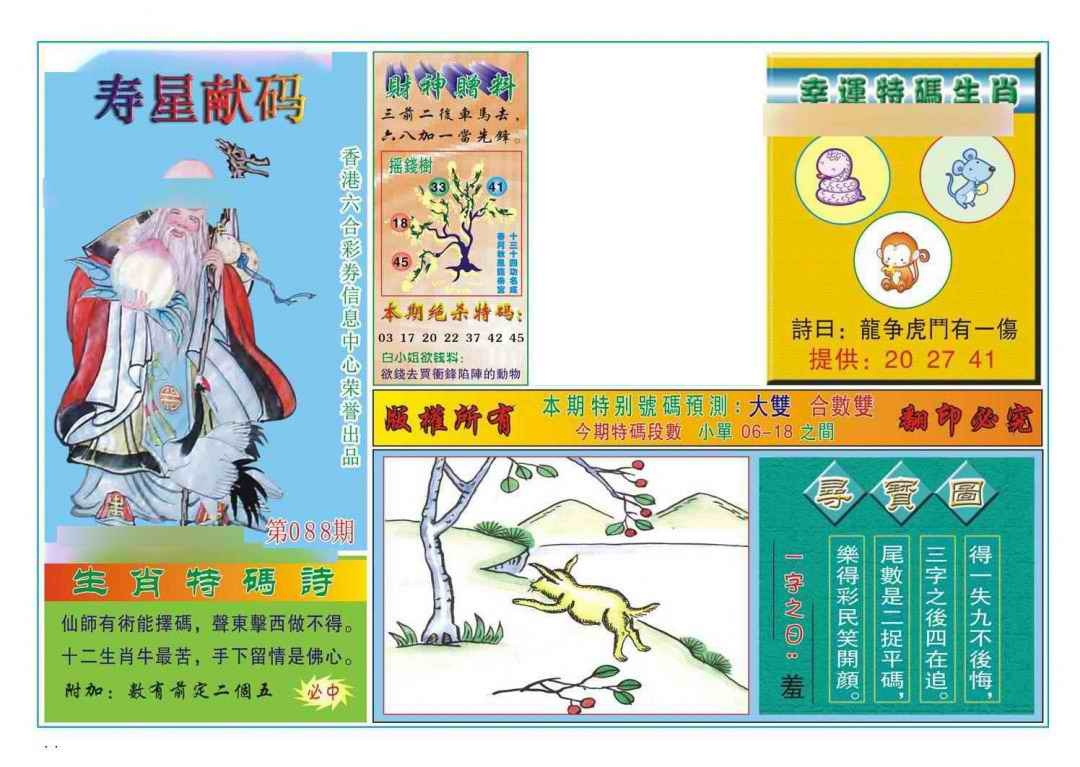 六合彩088期寿星献码