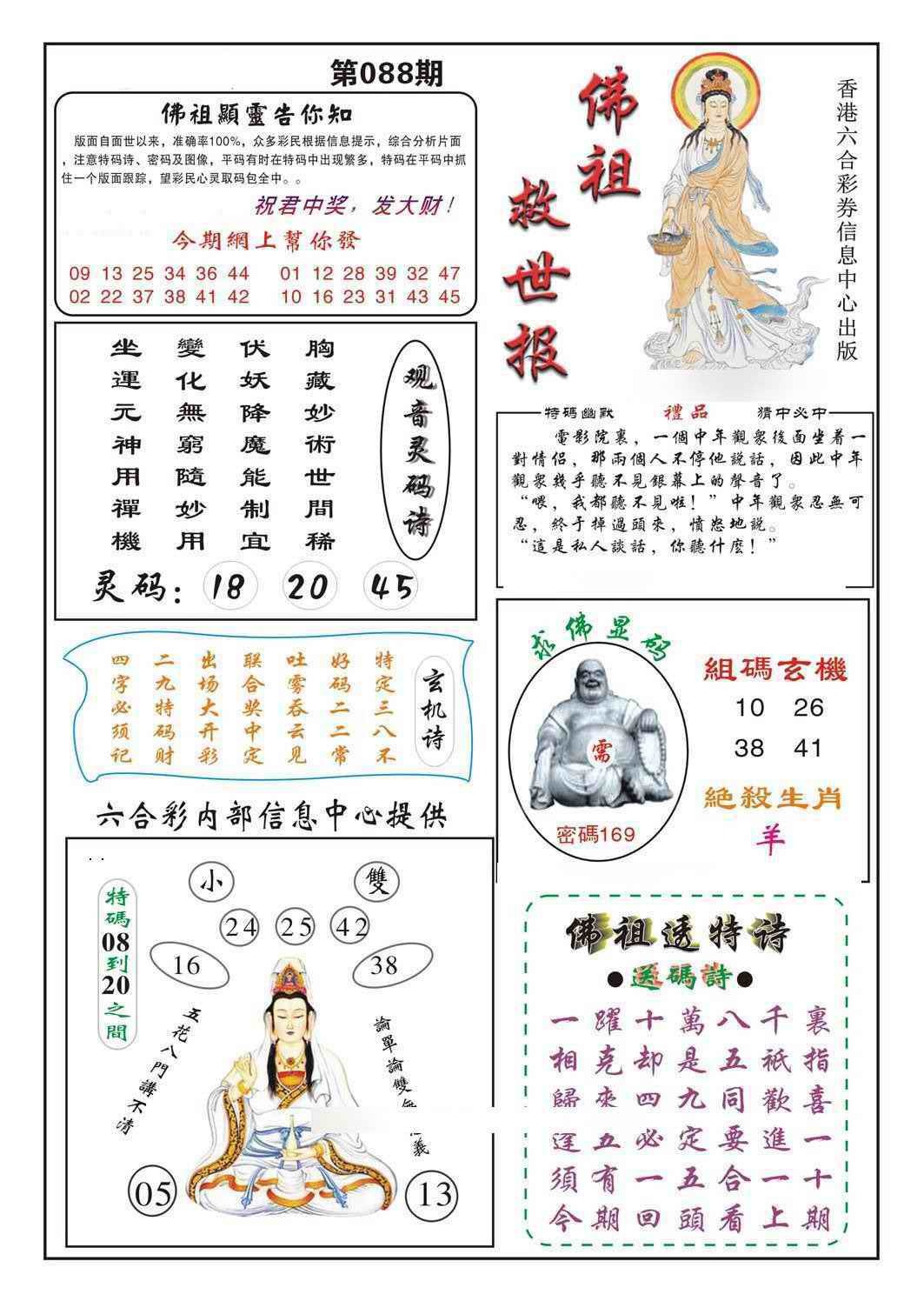 六合彩088期佛祖救世